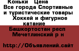  Коньки › Цена ­ 1 000 - Все города Спортивные и туристические товары » Хоккей и фигурное катание   . Башкортостан респ.,Мечетлинский р-н